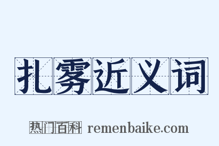扎雾近义词是什么意思的图片